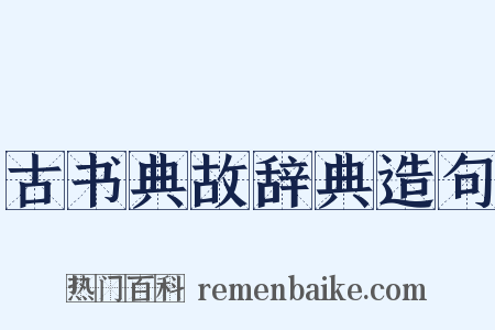 古书典故辞典造句是什么意思的图片